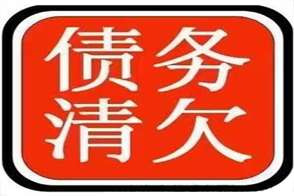 私人小额欠款逾期处理指南