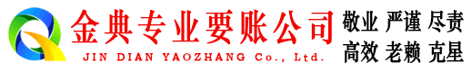 河西金典收账公司
